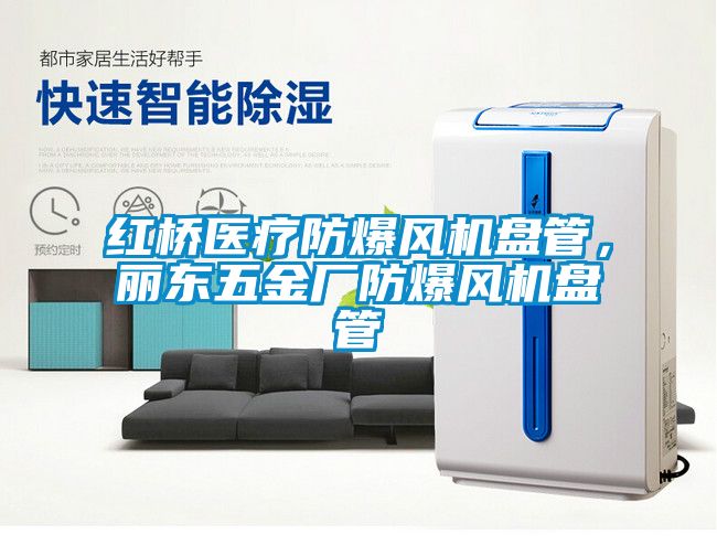 紅橋醫(yī)療防爆風(fēng)機(jī)盤管，麗東五金廠防爆風(fēng)機(jī)盤管