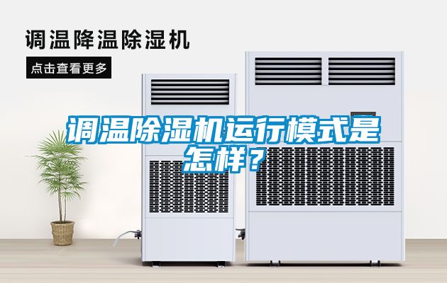 調(diào)溫除濕機運行模式是怎樣？
