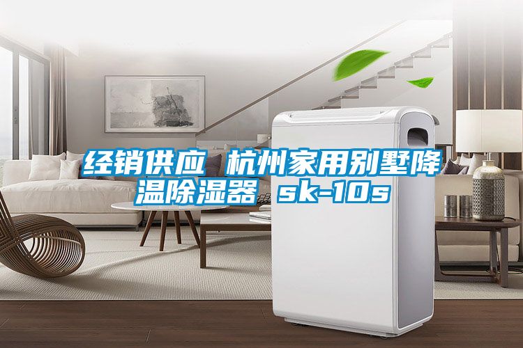 經(jīng)銷供應 杭州家用別墅降溫除濕器 sk-10s