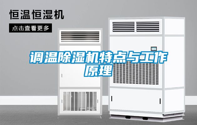 調(diào)溫除濕機(jī)特點與工作原理