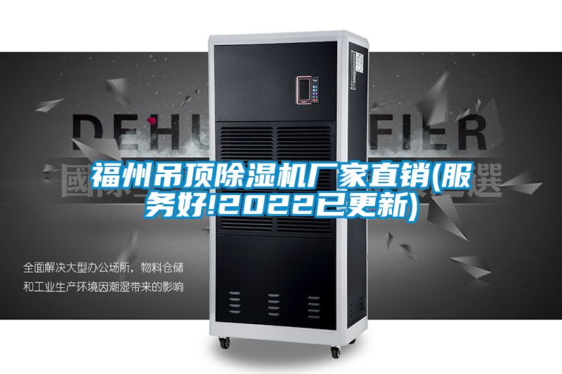 福州吊頂除濕機(jī)廠家直銷(xiāo)(服務(wù)好!2022已更新)