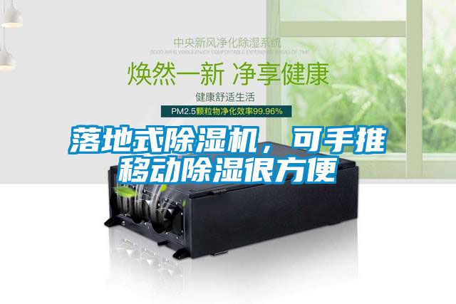 落地式除濕機(jī)，可手推移動(dòng)除濕很方便