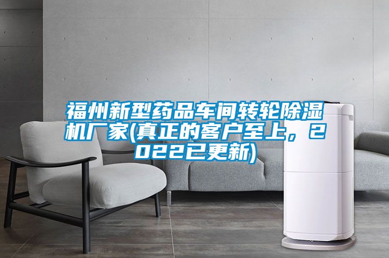 福州新型藥品車(chē)間轉(zhuǎn)輪除濕機(jī)廠家(真正的客戶至上，2022已更新)