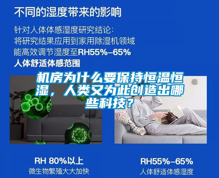 機房為什么要保持恒溫恒濕，人類又為此創(chuàng)造出哪些科技？