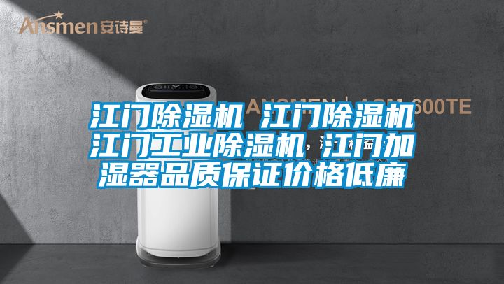 江門除濕機(jī)☆江門除濕機(jī)☆江門工業(yè)除濕機(jī)☆江門加濕器品質(zhì)保證價格低廉
