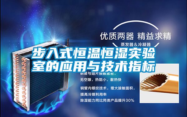 步入式恒溫恒濕實驗室的應用與技術(shù)指標