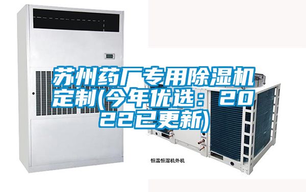 蘇州藥廠專(zhuān)用除濕機(jī)定制(今年優(yōu)選：2022已更新)