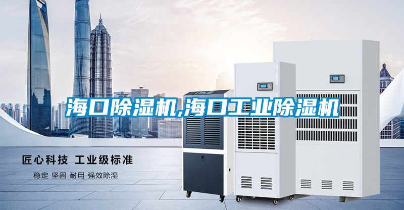 ?？诔凉駲C(jī),?？诠I(yè)除濕機(jī)