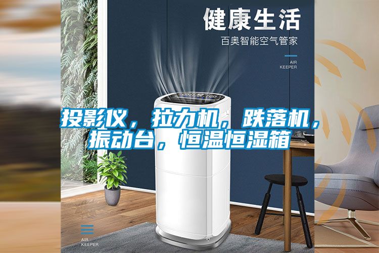 投影儀，拉力機(jī)，跌落機(jī)，振動(dòng)臺(tái)，恒溫恒濕箱
