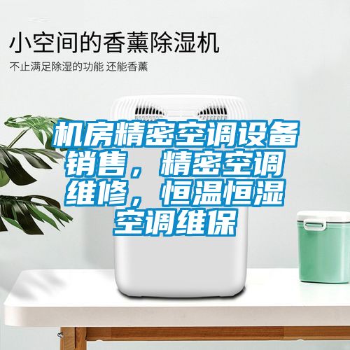 機(jī)房精密空調(diào)設(shè)備銷售，精密空調(diào)維修，恒溫恒濕空調(diào)維保