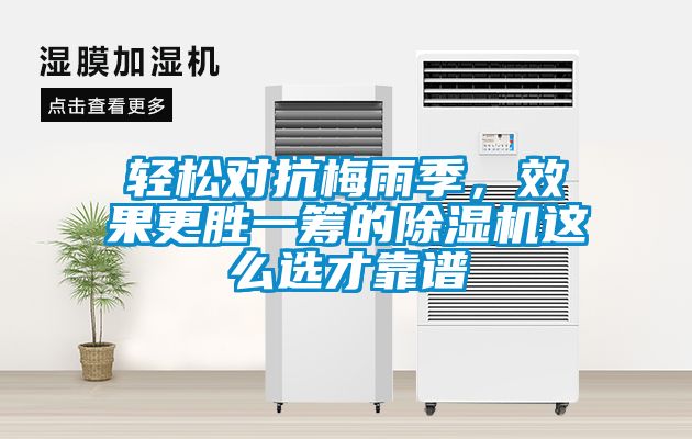 輕松對抗梅雨季，效果更勝一籌的除濕機這么選才靠譜