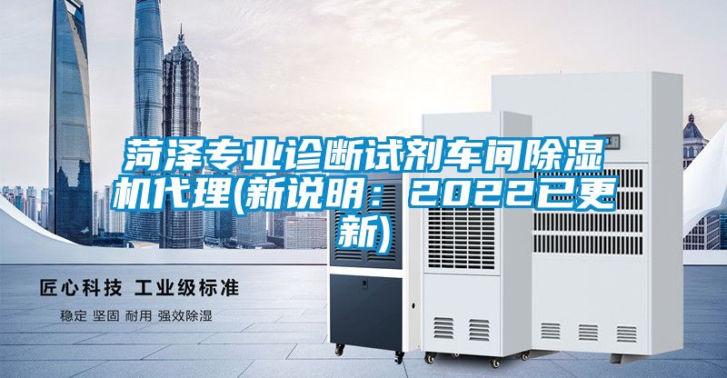 菏澤專業(yè)診斷試劑車間除濕機代理(新說明：2022已更新)