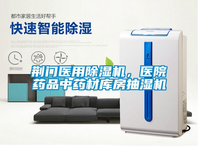 荊門醫(yī)用除濕機(jī)，醫(yī)院藥品中藥材庫房抽濕機(jī)