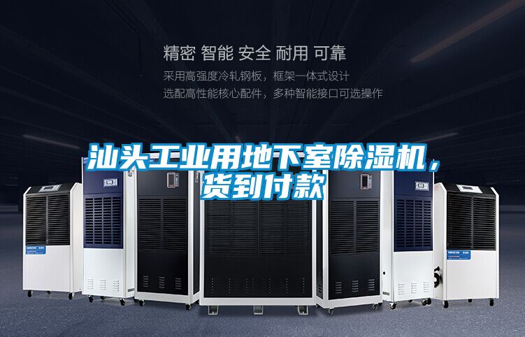 汕頭工業(yè)用地下室除濕機，貨到付款
