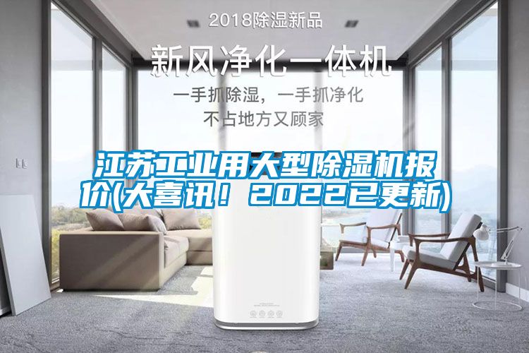 江蘇工業(yè)用大型除濕機(jī)報(bào)價(jià)(大喜訊！2022已更新)