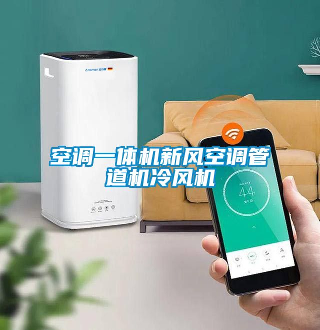 空調(diào)一體機(jī)新風(fēng)空調(diào)管道機(jī)冷風(fēng)機(jī)