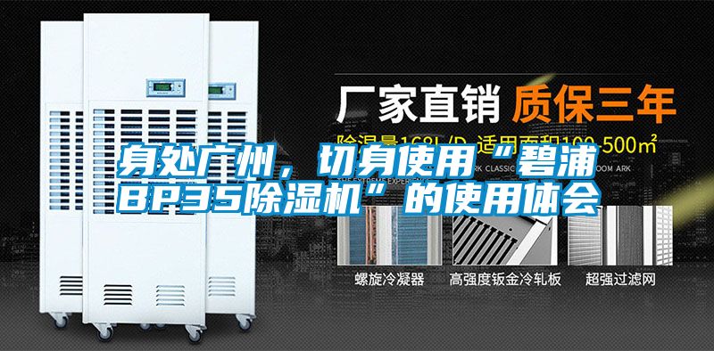 身處廣州，切身使用“碧浦BP35除濕機(jī)”的使用體會(huì)