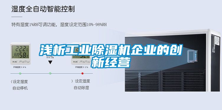 淺析工業(yè)除濕機(jī)企業(yè)的創(chuàng)新經(jīng)營