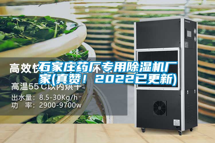 石家莊藥廠專用除濕機(jī)廠家(真贊！2022已更新)
