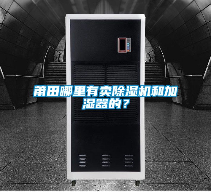 莆田哪里有賣除濕機和加濕器的？