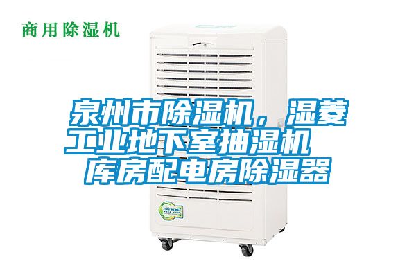 泉州市除濕機(jī)，濕菱工業(yè)地下室抽濕機(jī)  庫房配電房除濕器