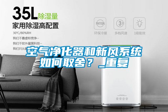 空氣凈化器和新風(fēng)系統(tǒng)如何取舍？_重復(fù)