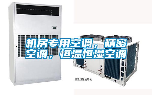 機(jī)房專(zhuān)用空調(diào)，精密空調(diào)，恒溫恒濕空調(diào)