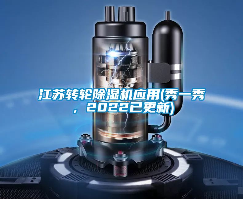 江蘇轉(zhuǎn)輪除濕機(jī)應(yīng)用(秀一秀，2022已更新)