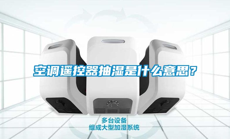 空調(diào)遙控器抽濕是什么意思？