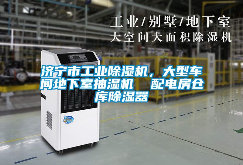 濟(jì)寧市工業(yè)除濕機(jī)，大型車間地下室抽濕機(jī)  配電房倉庫除濕器