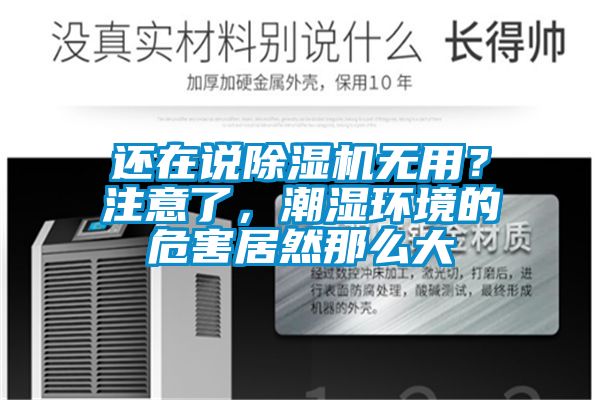 還在說除濕機無用？注意了，潮濕環(huán)境的危害居然那么大