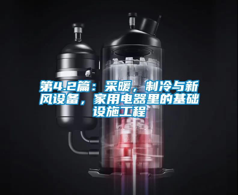 第4.2篇：采暖，制冷與新風(fēng)設(shè)備，家用電器里的基礎(chǔ)設(shè)施工程