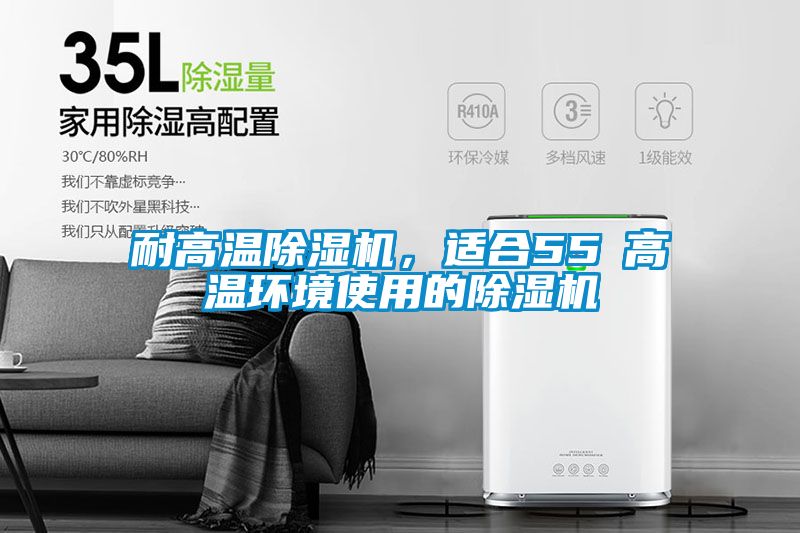 耐高溫除濕機，適合55℃高溫環(huán)境使用的除濕機