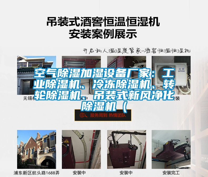 空氣除濕加濕設(shè)備廠家：工業(yè)除濕機(jī)、冷凍除濕機(jī)、轉(zhuǎn)輪除濕機(jī)、吊裝式新風(fēng)凈化除濕機(jī)（