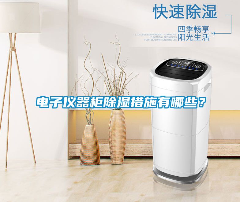 電子儀器柜除濕措施有哪些？
