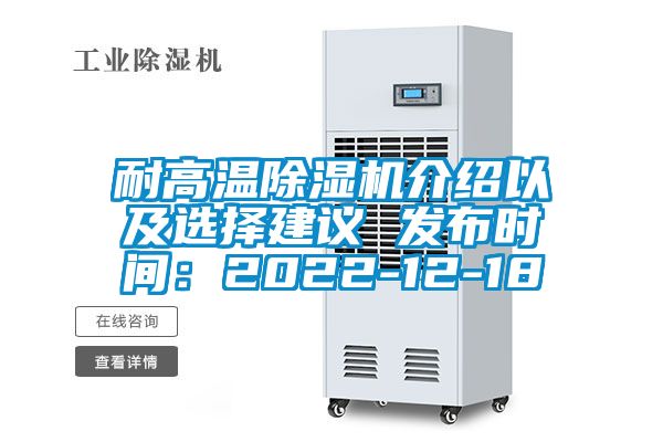 耐高溫除濕機(jī)介紹以及選擇建議 發(fā)布時間：2022-12-18