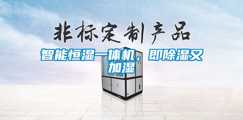 智能恒濕一體機(jī)，即除濕又加濕