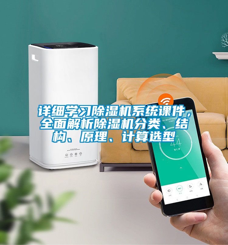 詳細(xì)學(xué)習(xí)除濕機(jī)系統(tǒng)課件，全面解析除濕機(jī)分類、結(jié)構(gòu)、原理、計(jì)算選型