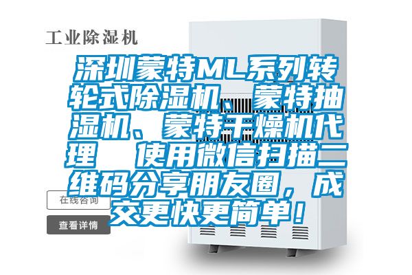 深圳蒙特ML系列轉(zhuǎn)輪式除濕機(jī)、蒙特抽濕機(jī)、蒙特干燥機(jī)代理  使用微信掃描二維碼分享朋友圈，成交更快更簡(jiǎn)單！