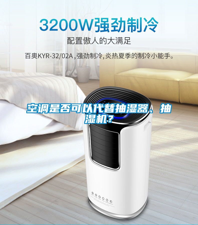 空調(diào)是否可以代替抽濕器、抽濕機(jī)？