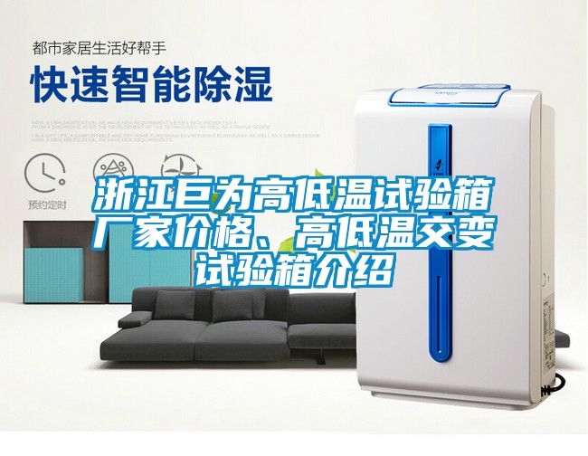 浙江巨為高低溫試驗(yàn)箱廠家價(jià)格、高低溫交變?cè)囼?yàn)箱介紹