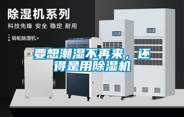 要想潮濕不再來，還得是用除濕機