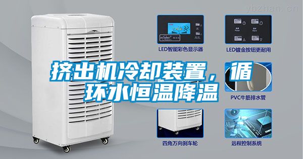 擠出機冷卻裝置，循環(huán)水恒溫降溫