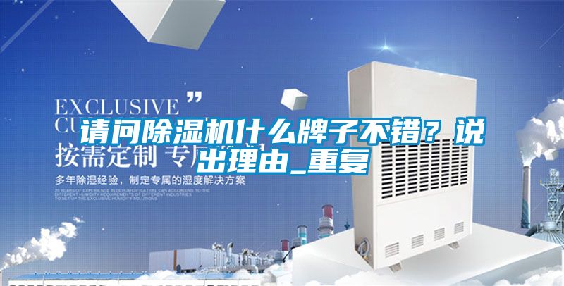 請問除濕機什么牌子不錯？說出理由_重復(fù)