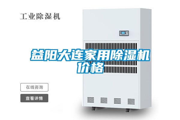 益陽大連家用除濕機(jī)價格