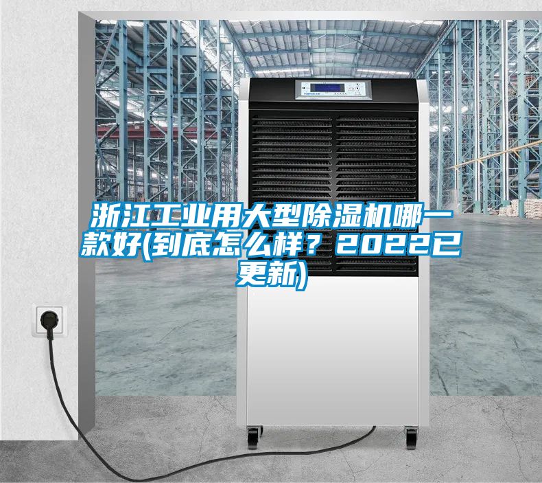 浙江工業(yè)用大型除濕機哪一款好(到底怎么樣？2022已更新)