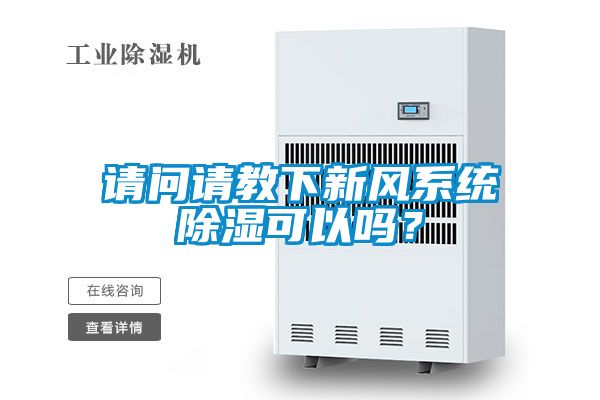 請(qǐng)問(wèn)請(qǐng)教下新風(fēng)系統(tǒng)除濕可以嗎？