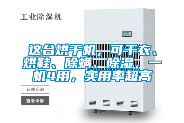 這臺烘干機，可干衣、烘鞋、除螨、除濕，一機4用，實用率超高
