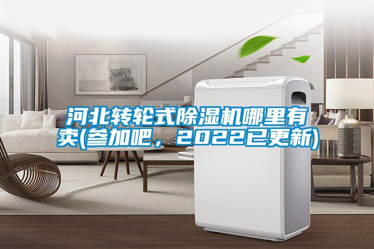 河北轉(zhuǎn)輪式除濕機(jī)哪里有賣(mài)(參加吧，2022已更新)