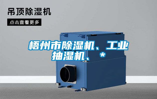 梧州市除濕機、工業(yè)抽濕機、＊